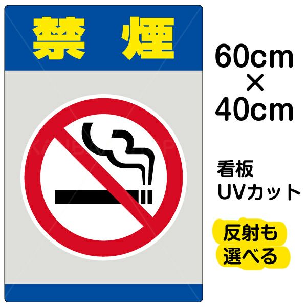 イラスト看板 「禁煙」 中サイズ(60cm×40cm)  表示板 商品一覧/プレート看板・シール/注意・禁止・案内/たばこ・喫煙禁煙