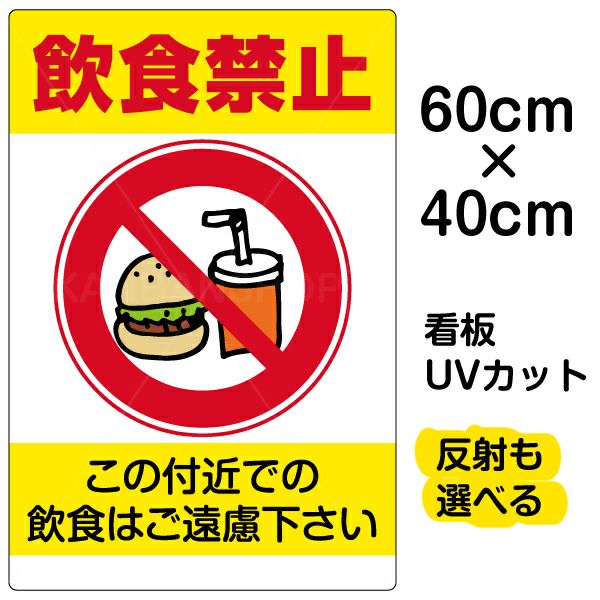 イラスト看板 「飲食禁止」 中サイズ(60cm×40cm)  表示板 商品一覧/プレート看板・シール/注意・禁止・案内/マナー・環境