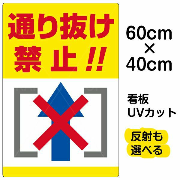 イラスト看板 「通り抜け禁止！！」 中サイズ(60cm×40cm)  表示板 縦型 商品一覧/プレート看板・シール/注意・禁止・案内/進入禁止・通行止め