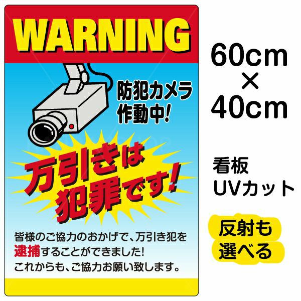 イラスト看板 「万引きは犯罪です 防犯カメラ作動中」 中サイズ(60cm×40cm) 表示板 監視カメラ | 看板ショップ