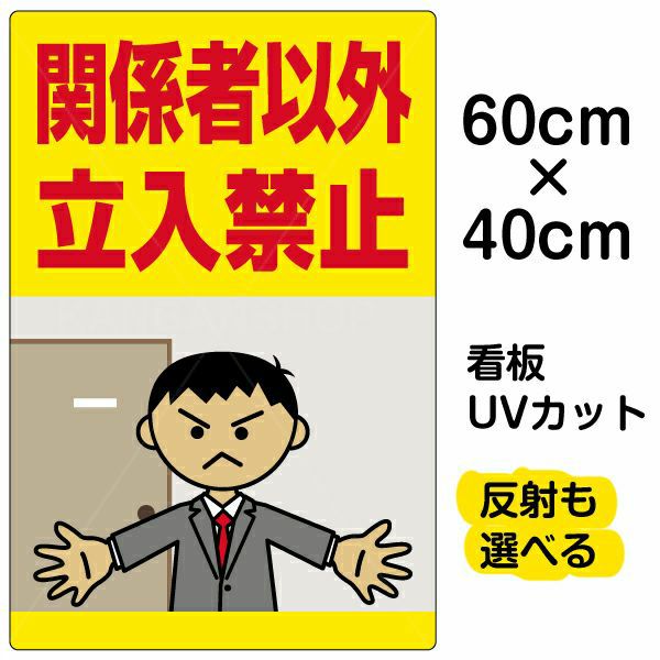 Vh 130 いろいろ表示板 シール 関係者以外立入禁止 オフィスイラスト 看板ショップ