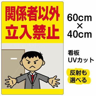 イラスト看板 「関係者以外立入禁止」 大サイズ(90cm×60cm) 表示板