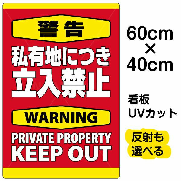 イラスト看板 「警告 私有地につき立入禁止」 中サイズ(60cm×40cm)  表示板 縦型 英語 立ち禁止 warning keep out 観光客 外国人 商品一覧/プレート看板・シール/注意・禁止・案内/立入禁止/私有地向け