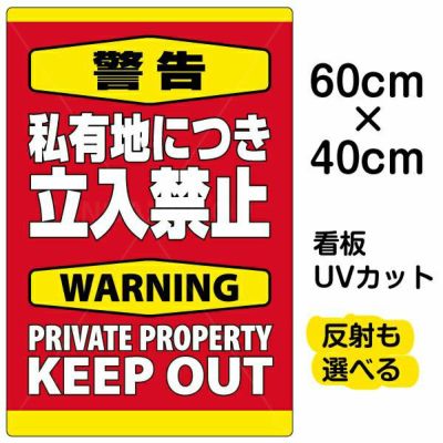 イラスト看板 「警告 私有地につき立入禁止」 中サイズ(60cm×40cm)  表示板 縦型 英語 立ち禁止 warning keep out 観光客 外国人 商品一覧/プレート看板・シール/注意・禁止・案内/立入禁止/私有地向け