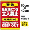 イラスト看板 「警告 私有地につき立入禁止」 中サイズ(60cm×40cm)  表示板 縦型 英語 立ち禁止 warning keep out 観光客 外国人 商品一覧/プレート看板・シール/注意・禁止・案内/立入禁止/私有地向け