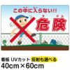 イラスト看板 「危険（きけん） この中に入らない！」 中サイズ(60cm×40cm)  立入禁止 表示板 商品一覧/プレート看板・シール/注意・禁止・案内/立入禁止/子ども向け