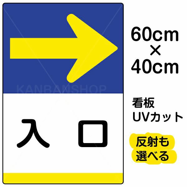イラスト看板 「入口 →」 中サイズ(60cm×40cm)  表示板 右矢印 商品一覧/プレート看板・シール/注意・禁止・案内/矢印誘導・入口出口
