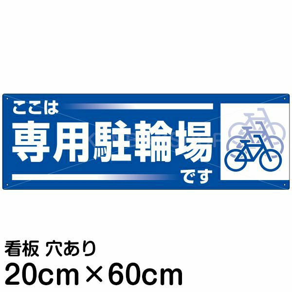 注意看板 「ここは専用駐輪場です」 中サイズ(20cm×60cm)   案内 プレート 商品一覧/プレート看板・シール/注意・禁止・案内/駐輪・自転車