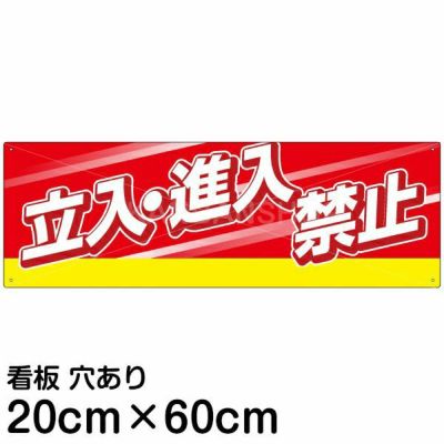 注意看板 「立入 進入禁止」 中サイズ(20cm×60cm)   案内 プレート 名入れ対応 商品一覧/プレート看板・シール/注意・禁止・案内/立入禁止/スタンダード