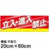 注意看板 「立入 進入禁止」 中サイズ(20cm×60cm)   案内 プレート 名入れ対応 商品一覧/プレート看板・シール/注意・禁止・案内/立入禁止/スタンダード