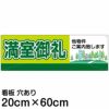 注意看板 「満室御礼」 中サイズ(20cm×60cm)   案内 プレート 名入れ対応 商品一覧/プレート看板・シール/不動産向け看板/物件PR・空きありPR