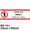 注意看板 「入らないでください」 中サイズ(20cm×60cm)   多国語 案内 プレート 英語 中国語（簡体） 日本語 商品一覧/プレート看板・シール/注意・禁止・案内/立入禁止/観光客向け