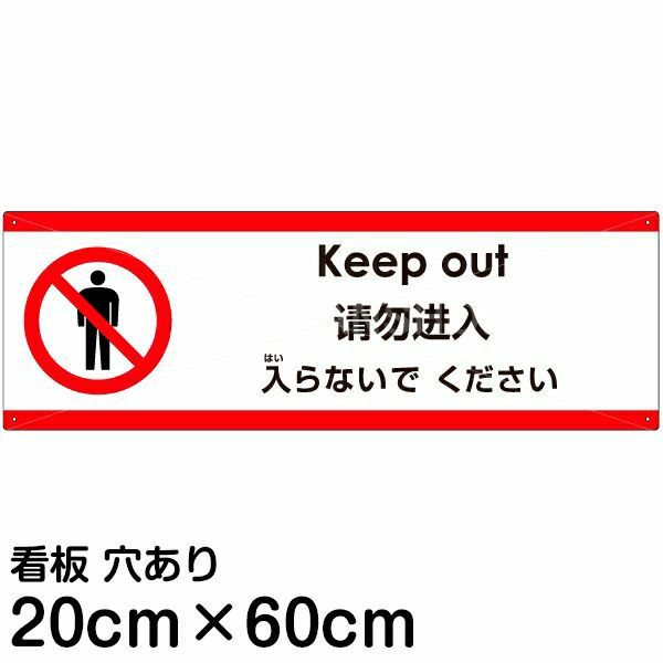 注意看板 「入らないでください」 中サイズ(20cm×60cm)  多国語 案内 プレート 名入れ無料 英語 中国語（簡体） 日本語