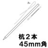 設置 取付用品 看板 自立用 木製杭セット （ 白塗り ） 45mm角 商品一覧/プレート看板・シール/看板設置用品