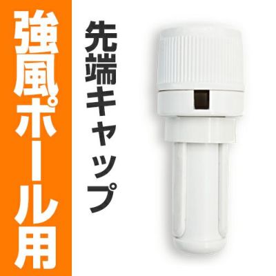 のぼり旗用ポール 看板ショップ のぼり旗用ポール 看板ショップ