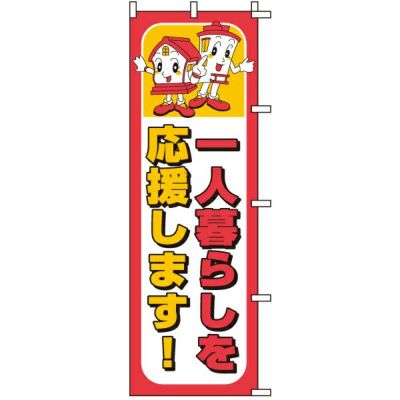 不動産用のぼり旗 「一人暮らしを応援します」 商品一覧/のぼり旗・用品/不動産業界向け/店頭店舗PR