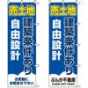 不動産用のぼり旗 「売土地 建築条件あり 自由設計」 （名入れ可能品） 商品一覧/のぼり旗・用品/不動産業界向け/土地の販売