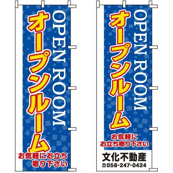 不動産用のぼり旗 「オープンルーム」 （名入れ可能品） 商品一覧/のぼり旗・用品/不動産業界向け/見学会・オープンハウス