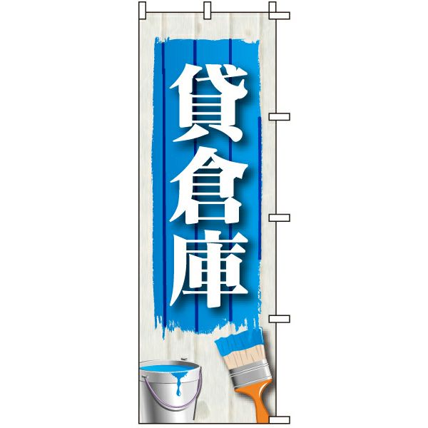 不動産用のぼり旗 「貸倉庫」 商品一覧/のぼり旗・用品/不動産業界向け/賃貸・テナント募集