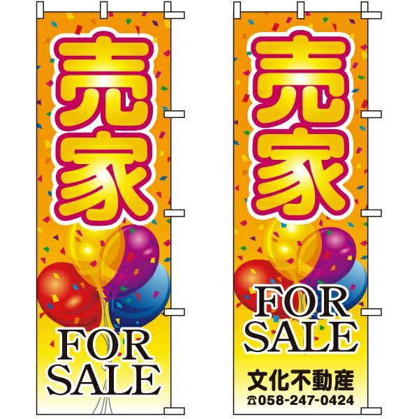 不動産用のぼり旗 「売家 FORSALE」 （名入れ可能品） 商品一覧/のぼり旗・用品/不動産業界向け/建物の販売