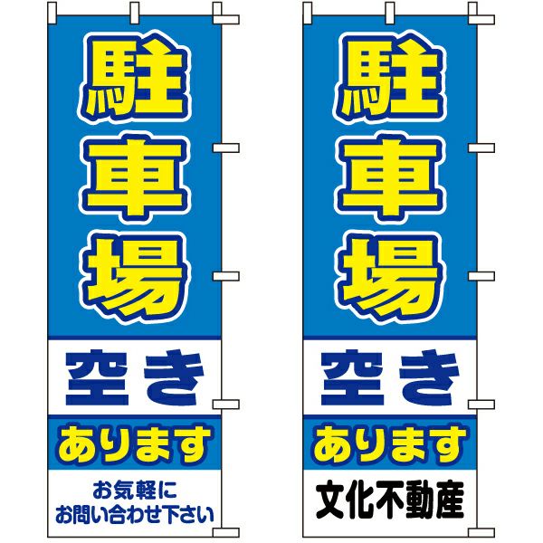 不動産用のぼり旗 「駐車場空きあります」 （名入れ可能品） 商品一覧/のぼり旗・用品/不動産業界向け/駐車場用