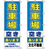 不動産用のぼり旗 「駐車場空きあります」 （名入れ可能品） 商品一覧/のぼり旗・用品/不動産業界向け/駐車場用