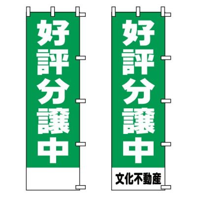 不動産用のぼり旗 「好評分譲中」緑地 （名入れ可能品） 商品一覧/のぼり旗・用品/不動産業界向け/激安