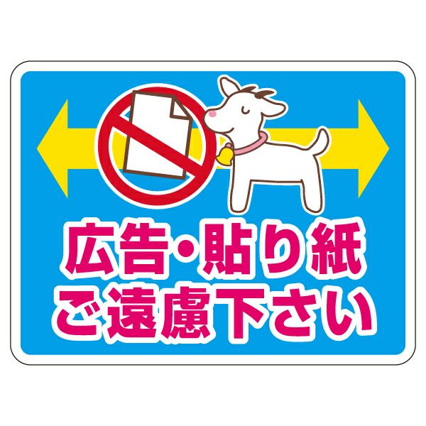 シール 「広告・貼り紙ご遠慮下さい」 表示シール ステッカー 注意 禁止 商品一覧/プレート看板・シール/不動産向け看板/物件管理・物件PRステッカー