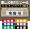 車止め貼付けシール「来客用」7.5cm×30cm 最低購入数量6枚～ 屋外対応 強粘着アルミシート 商品一覧/路面整備用品/車止め用シール