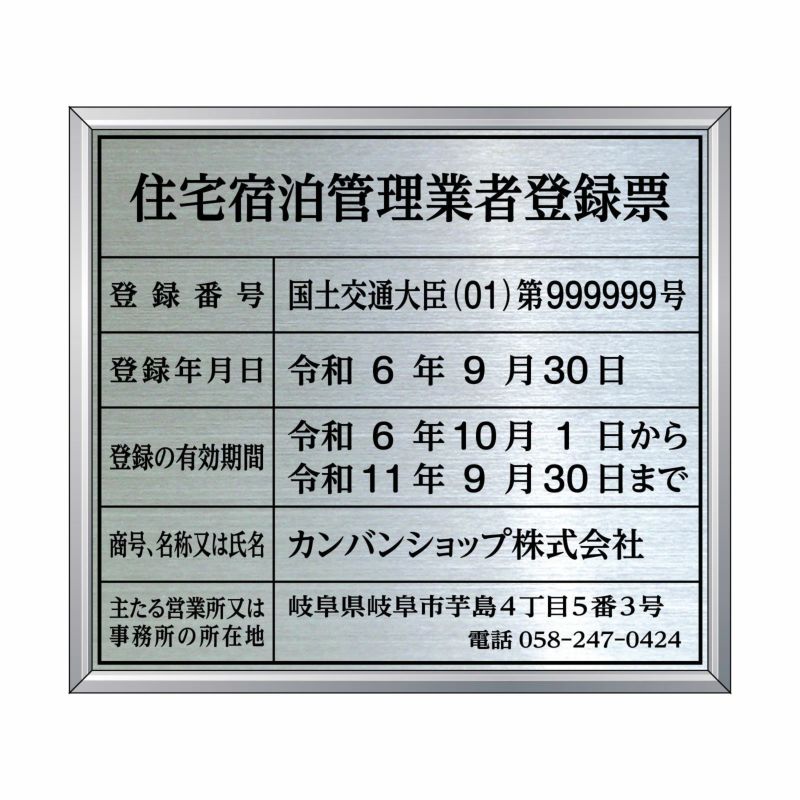 業者票 「住宅宿泊管理業者登録票」 許可票 プレート 不動産 ステンレス製 文字入れ加工込 商品一覧/プレート看板・シール/法令許可票