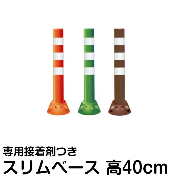 駐車場 ポール 進入禁止 ポストフレックス 高さ40cm スリムベースタイプ 接着剤付き 商品一覧/路面整備用品/ポストフレックス