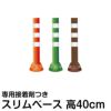 駐車場 ポール 進入禁止 ポストフレックス 高さ40cm スリムベースタイプ 接着剤付き 商品一覧/路面整備用品/ポストフレックス