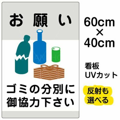 イラスト看板 「ゴミの分別にご協力下さい」 中サイズ(60cm×40cm)  表示板 缶 ビン 雑誌 商品一覧/プレート看板・シール/注意・禁止・案内/ゴミ捨て禁止・不法投棄