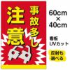 イラスト看板 「事故多し注意」 中サイズ(60cm×40cm)  表示板 商品一覧/プレート看板・シール/注意・禁止・案内/安全・道路・交通標識