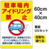 イラスト看板 「駐車場内アイドリング禁止」 中サイズ(60cm×40cm)  表示板 駐車場 商品一覧/プレート看板・シール/駐車場用看板/騒音・アイドリング禁止