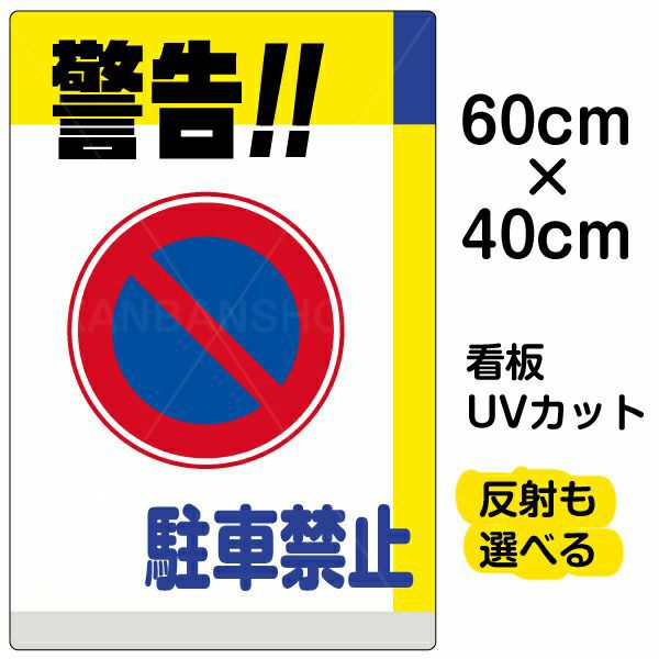 イラスト看板 「警告！！駐車禁止」 中サイズ(60cm×40cm)  表示板 駐車禁止 標識 パネル 商品一覧/プレート看板・シール/注意・禁止・案内/駐車禁止