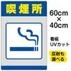 イラスト看板 「喫煙所」 中サイズ(60cm×40cm)  表示板 商品一覧/プレート看板・シール/注意・禁止・案内/たばこ・喫煙禁煙