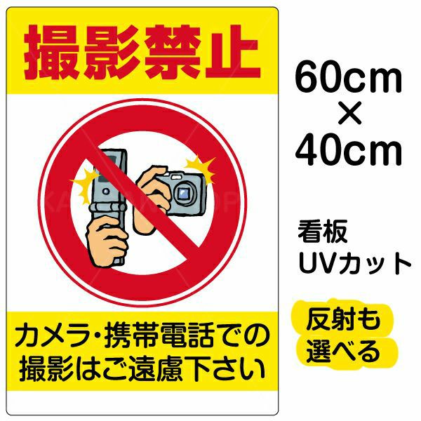 イラスト看板「撮影禁止」中サイズ（60cm×40cm） 取付穴6ヶ所あり 表示