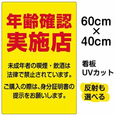 イラスト看板 「年齢確認実施店」 中サイズ(60cm×40cm)  表示板 商品一覧/プレート看板・シール/注意・禁止・案内/営業・案内