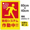 イラスト看板 「防犯システム作動中」 中サイズ(60cm×40cm)  表示板 商品一覧/プレート看板・シール/注意・禁止・案内/防犯用看板