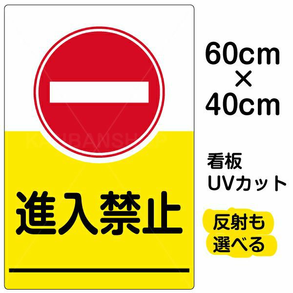 イラスト看板 表示板 「進入禁止」 中サイズ(60cm×40cm) 商品一覧/プレート看板・シール/注意・禁止・案内/進入禁止・通行止め