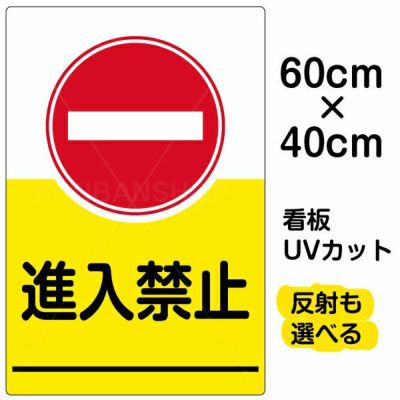 イラスト看板 「進入禁止」 中サイズ(60cm×40cm) 表示板 |《公式