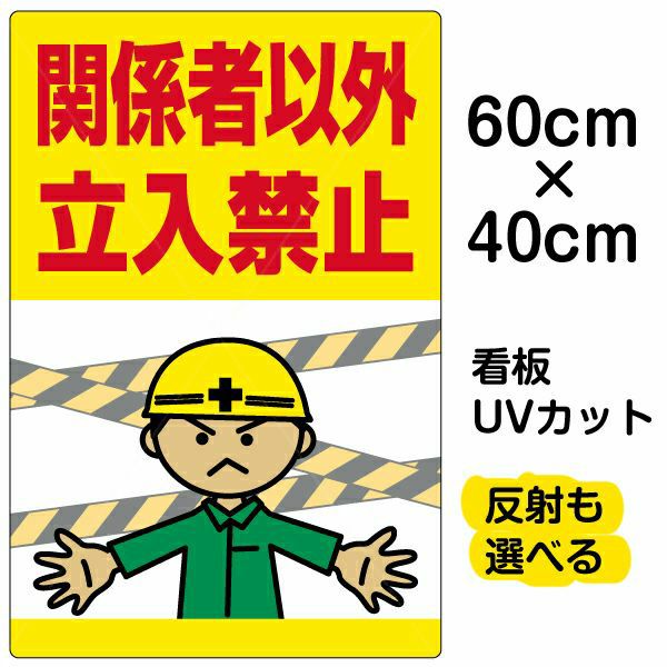 イラスト看板 「関係者以外立入禁止」 中サイズ(60cm×40cm) 表示板