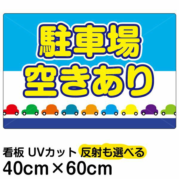 イラスト看板「駐車場空きあり」中サイズ（60cm×40cm） 取付穴6