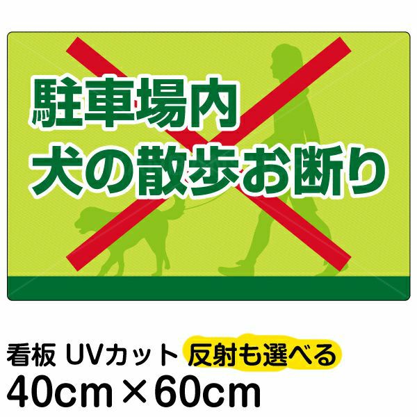 イラスト看板 「駐車場内犬の散歩お断り」 中サイズ(60cm×40cm)  表示板 イヌ 散歩 商品一覧/プレート看板・シール/注意・禁止・案内/ペット・動物