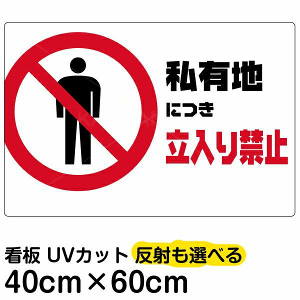 イラスト看板 「私有地につき立入禁止」 中サイズ(60cm×40cm) 表示板