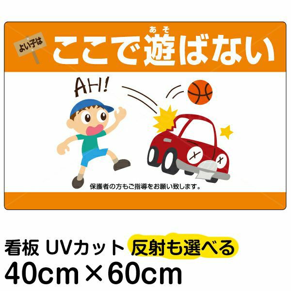 イラスト看板 よい子はここで遊ばない 中サイズ 60cm 40cm 表示板 横型 子ども 車 イラスト 駐車場 ボール遊び 禁止 事故防止 看板ショップ