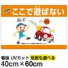 イラスト看板 「よい子はここで遊ばない」 中サイズ(60cm×40cm) 表示板