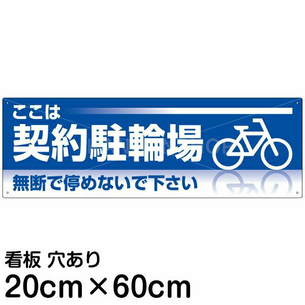 注意看板 「ここは契約駐輪場」 中サイズ(20cm×60cm) 案内