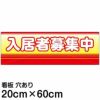 注意看板 「入居者募集中」 中サイズ(20cm×60cm)   案内 プレート 名入れ対応 商品一覧/プレート看板・シール/不動産向け看板/物件PR・空きありPR